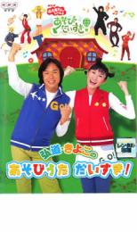 【バーゲンセール】【中古】DVD▼NHK おかあさんといっしょ 弘道・きよこのあそびうた だいすき!▽レンタル落ち