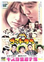 【中古】DVD▼ゴッドタン キス我慢選手権 レンタル落ち