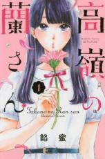 全巻セット中古 Comic高嶺の蘭さん 全 10 巻 完結 セット レンタル落ち