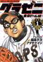 全巻セット中古 Comicグラゼニ 東京ドーム編 全 15 巻 完結 セット レンタル落ち