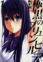 全巻セット中古 Comic極黒のブリュンヒルデ 全 18 巻 完結 セット レンタル落ち