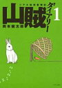 全巻セット中古 Comic山賊ダイアリー 全 7 巻 完結 セット レンタル落ち