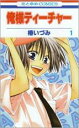 全巻セット中古 Comic俺様ティーチャー 全 29 巻 完結 セット レンタル落ち
