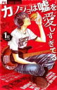 全巻セット中古 Comicカノジョは嘘を愛しすぎてる 全 22 巻 完結 セット レンタル落ち