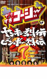 【中古】DVD▼やりすぎコージー DVD 7 ヤンキー列伝 & ビンボー列伝 レンタル落ち