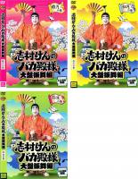 【送料無料】【中古】DVD▼志村けんのバカ殿様 大盤振舞編（3枚セット）睦月の巻、如月の巻、弥生の巻▽レンタル落ち 全3巻【お笑い】