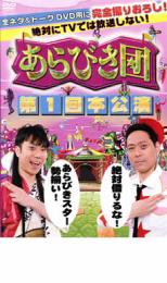 【中古】DVD▼あらびき団 第1回本公演 レンタル落ち