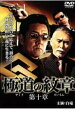 【バーゲン】【中古】DVD▼極道の紋章 第十章 レンタル落ち