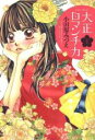 全巻セット【送料無料】中古 Comic大正ロマンチカ 全 22 巻 完結 セット レンタル落ち