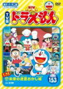 楽天DVDGANGAN【中古】DVD▼NEW TV版 ドラえもん 153 レンタル落ち