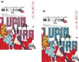 【バーゲン】全巻セット2パック【中古】DVD▼LUPIN THE IIIRD 峰不二子の嘘(2枚セット)前編、後編 レンタル落ち