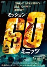 【中古】DVD▼ミッション:60ミニッツ レンタル落ち