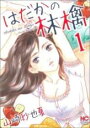 中古 Comicはだかの林檎 1 レンタル落ち