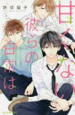 全巻セット中古 Comic甘くない彼らの日常は。 全 7 巻 完結 セット レンタル落ち