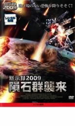 DVD▼黙示録2009 隕石群襲来 レンタル落ち