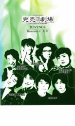 【中古】DVD▼完売地下劇場 REVENGE Basement 4 天命▽レンタル落ち【お笑い】