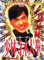 【中古】DVD▼【訳あり】少林寺木人拳 ※ジャケットに難有り レンタル落ち