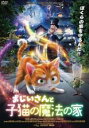 【バーゲン】【中古】DVD▼おじいさんと子猫の魔法の家 レンタル落ち