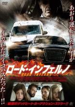 【中古】DVD▼ロード・インフェルノ レンタル落ち