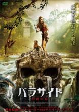 【バーゲン】【中古】DVD▼パラサイト 禁断の島 レンタル落ち