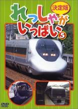 【中古】DVD▼決定版 れっしゃがいっぱい 5 レンタル落ち