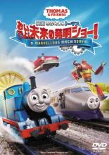 楽天DVDGANGAN【バーゲン】【中古】DVD▼映画 きかんしゃトーマス おいでよ!未来の発明ショー! レンタル落ち