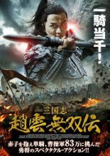 【中古】DVD▼三国志 趙雲 無双伝 レンタル落ち