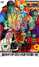 【中古】DVD▼DRAGON BALL THE MOVIES #9 ドラゴンボールZ 銀河ギリギリ!!ぶっちぎりの凄い奴 レンタル落ち