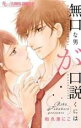 中古 Comic無口な男が口説くには レンタル落ち
