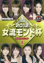 【中古】DVD▼麻雀プロリーグ 2012 女
