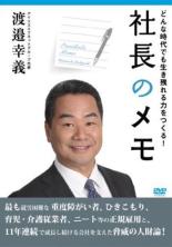 【中古】DVD▼社長のメモ レンタル落ち