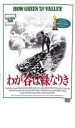 【中古】DVD▼わが谷は緑なりき レンタル落ち