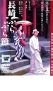 【中古】DVD▼長崎ぶらぶら節 レンタル落ち