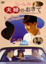 【バーゲン】【中古】DVD▼ソン・イルグク 夫婦のおきて 字幕のみ レンタル落ち