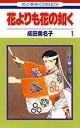 【送料無料】中古 Comic花よりも花の如く(21冊セット)第 1〜21 巻 レンタル落ち 全21巻