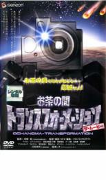 【中古】DVD▼お茶の間 トランスフォーメーション ザ・ムービー▽レンタル落ち