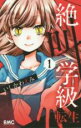 【送料無料】中古 Comic絶叫学級転生(21冊セット)第 1〜21 巻 レンタル落ち 全21巻