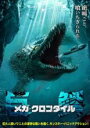 【バーゲン】【中古】DVD▼メガ・クロコダイル レンタル落ち