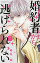 全巻セット中古 Comic婚約者 フィアンセ さまから逃げられない 全 6 巻 完結 セット レンタル落ち