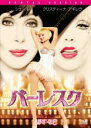 【中古】DVD▼バーレスク レンタル落ち