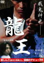 【中古】DVD▼龍王 獣たちの掟 レンタル落ち