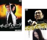 2パック【中古】DVD▼ザ・ボディガード(2枚セット)Vol 1、完結編 レンタル落ち 全2巻