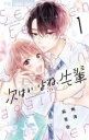 【送料無料】中古 Comic次はいいよね、先輩(11冊セット)第 1〜11 巻 レンタル落ち 全11巻