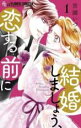 中古 Comic結婚しましょう、恋する前に(5冊セット)第 1〜5 巻 レンタル落ち 全5巻