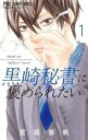 中古 Comic黒崎秘書に褒められたい(11冊セット)第 1〜11 巻 レンタル落ち 全11巻