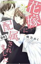中古 Comic花嫁に配属されました(14冊セット)第 1〜14 巻 レンタル落ち 全14巻