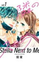 中古 Comic隣のステラ(6冊セット)第 1〜6 巻 レンタル落ち 全6巻