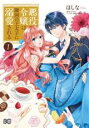 中古 Comic悪役令嬢は隣国の王太子に溺愛される(14冊セット)第 1〜14 巻 レンタル落ち 全14巻