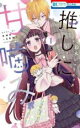中古 Comic推しに甘噛み(7冊セット)第 1〜7 巻 レンタル落ち 全7巻