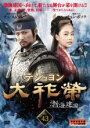 【中古】DVD▼大祚榮 テジョヨン 43 字幕のみ レンタル落ち